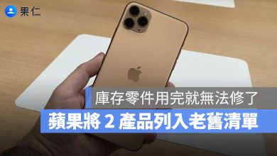 iPhone 11 Pro Max Apple Watch 3 過時產品