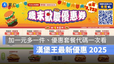 漢堡王 10 月優惠 2025：加一元多一件、套餐優惠、優惠代碼一次看