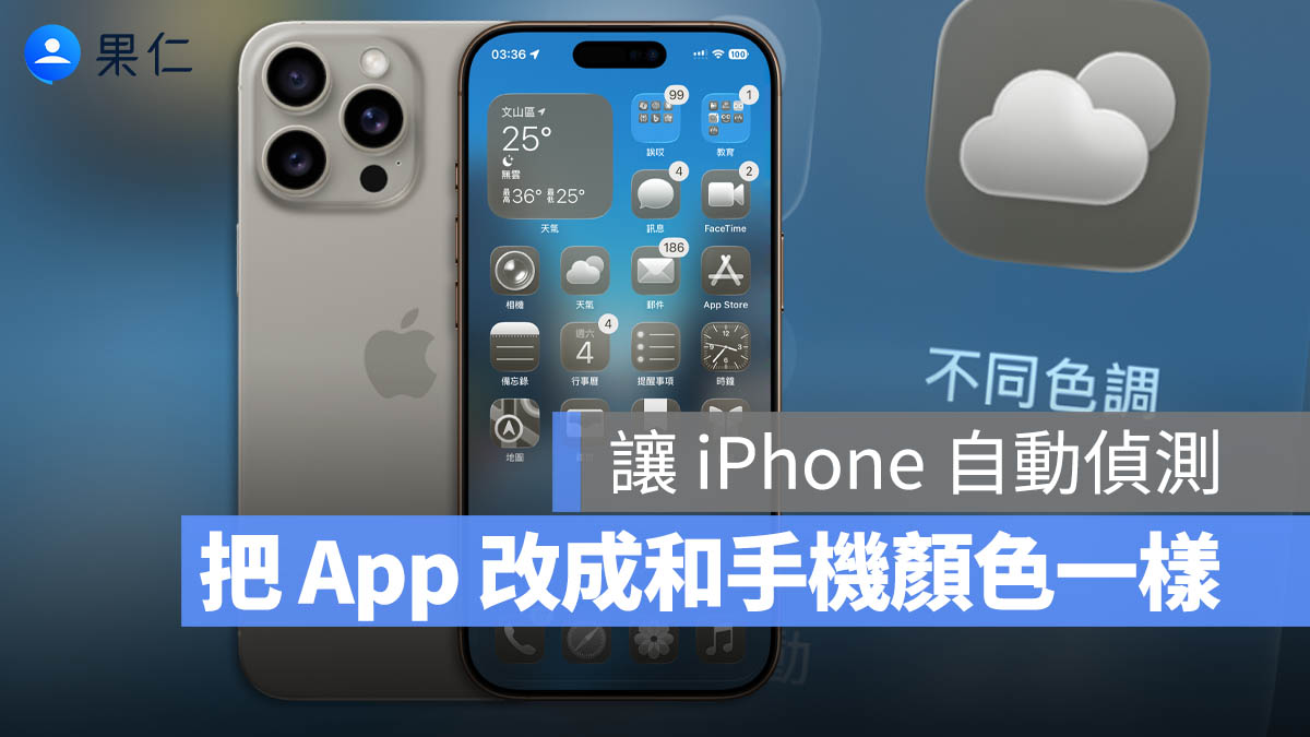 iPhone 桌面 icon 設定技巧，你的手機 / 手機殼是什麼顏色、App 圖示就變什麼顏色