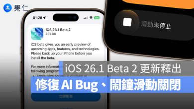 iOS 26.1 Beta 新功能 Apple Intelligence 鬧鐘