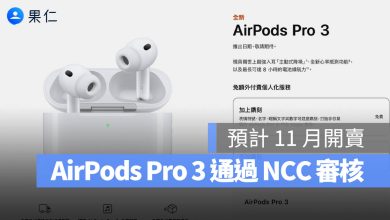 AirPods Pro 3 NCC 審驗