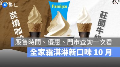 全家霜淇淋新口味 10 月：UCC 炭燒咖啡、體驗店限定香香菜菜販售時間、優惠、門市查詢一次看
