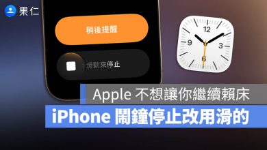 iOS 26.1 鬧鐘 滑動停止