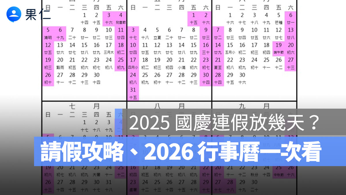 2025 國慶連假放幾天?雙十連假請假攻略、2026 行事曆一次看