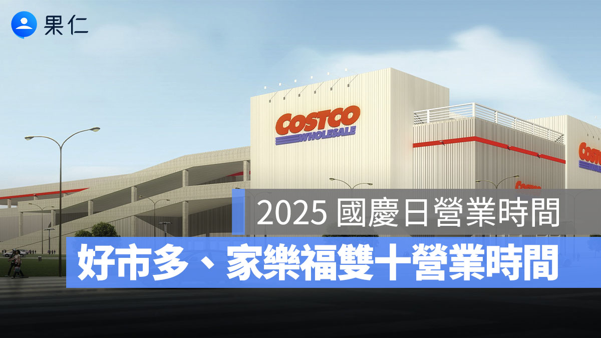 好市多、家樂福國慶日營業時間 2025:COSTCO 等超市雙十節營業時間(全聯/愛買/大潤發)