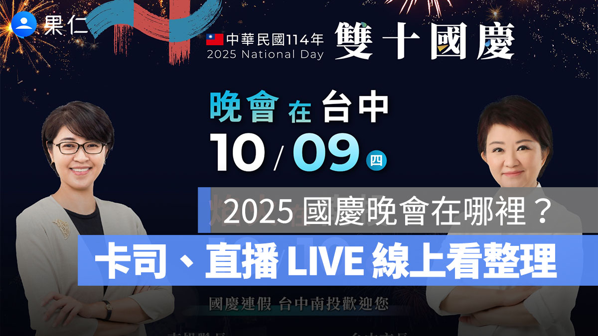 2025 國慶晚會在哪裡?時間、地點、卡司陣容、節目表、直播轉播 LIVE 線上看整理