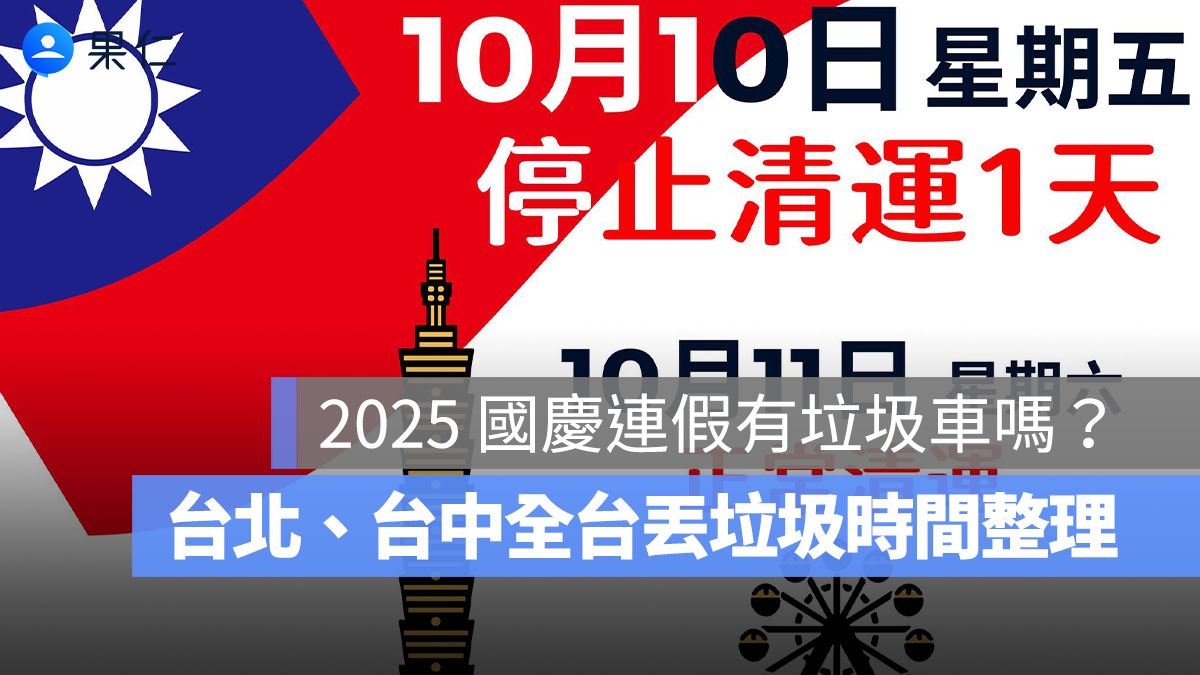 2025 國慶連假有垃圾車嗎、今天有收垃圾嗎?台北、桃園、台中全台丟垃圾時間整理