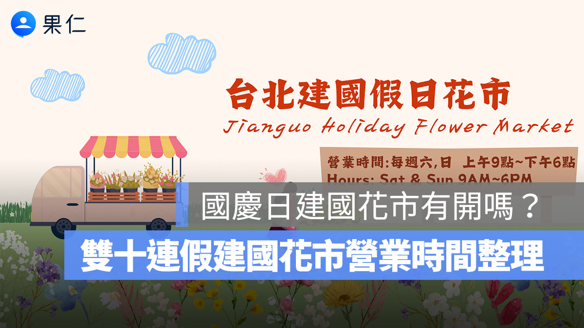 國慶日建國花市有開嗎?雙十連假建國花市營業時間、公告一次看(2025年)