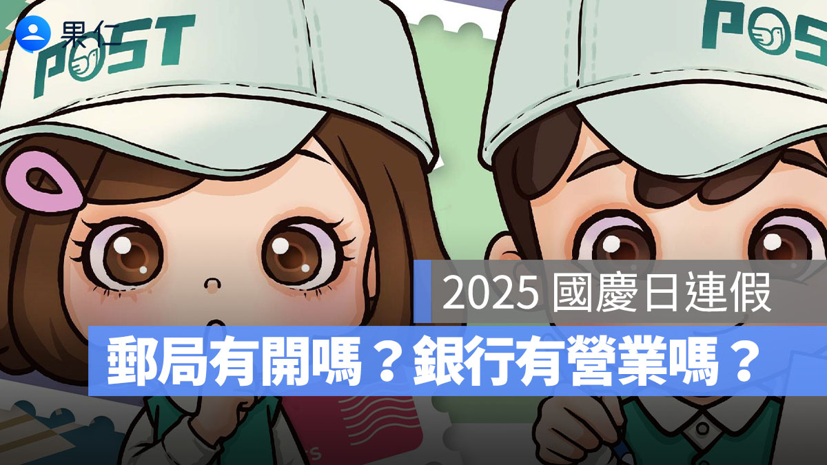 【國慶日郵局&銀行營業時間 2025】郵局有開嗎?銀行有營業嗎?