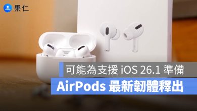 AirPods 韌體更新