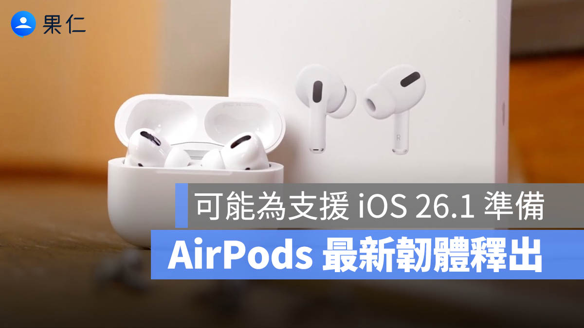 AirPods 最新韌體更新！Pro 3 / Pro 2 / AirPods 4 可能為 iOS 26.1 預作準備