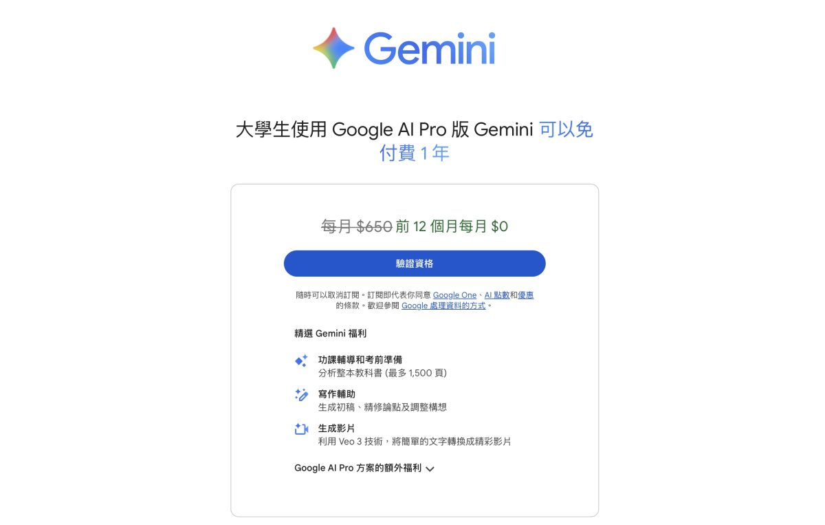 Google Gemini Gemini Google AI Pro 方案 Google AI Pro 學生優惠 Gemini 學生優惠