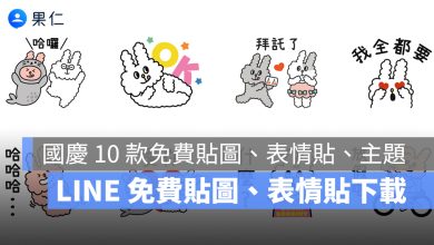 2025 LINE 國慶日快樂免費貼圖下載！還有免費表情貼跟主題！用雙十節 LINE 貼圖給好友祝福吧！