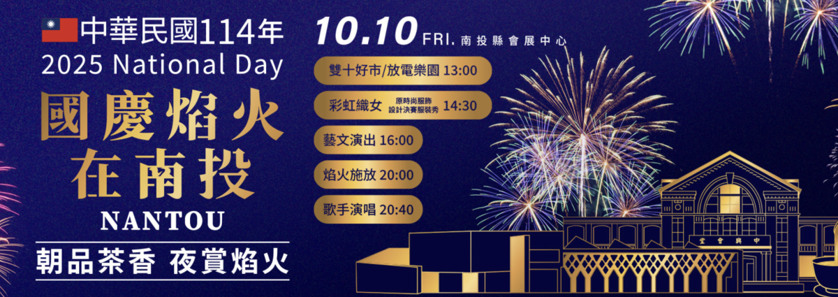 2025 國慶煙火