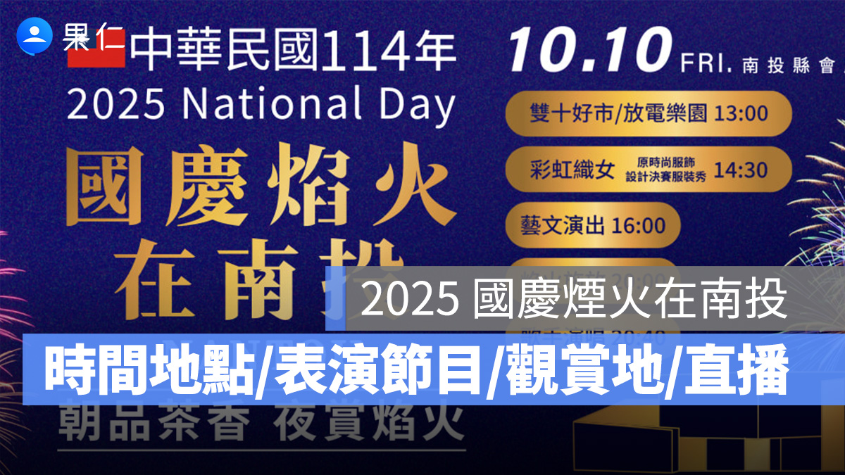 2025 國慶煙火在哪裡?時間、地點、卡司陣容、觀賞地點、直播轉播線上看