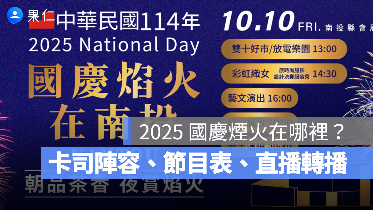 2025 國慶煙火在哪裡?施放時間、卡司陣容、節目表、直播轉播 LIVE 線上看整理