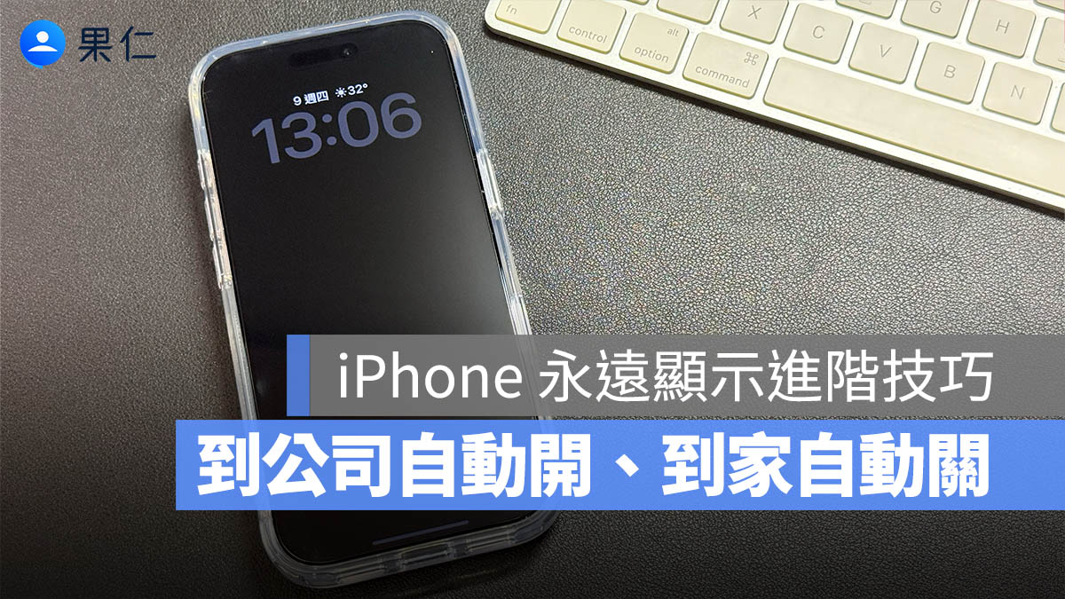 iPhone 永遠顯示小技巧：在家自動關閉、到公司自動開啟