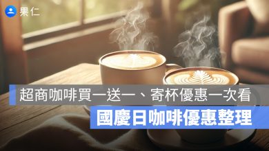 2025 國慶日咖啡優惠整理：超商咖啡買一送一、寄杯優惠一次看