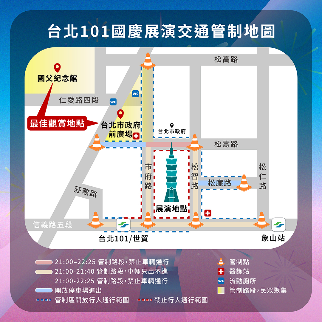 101 國慶煙火交通管制資訊