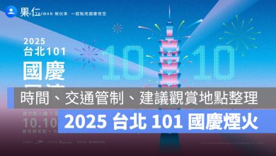 2025 台北 101 國慶煙火：101 國慶煙火幾點施放？時間、交通管制、建議觀賞地點整理