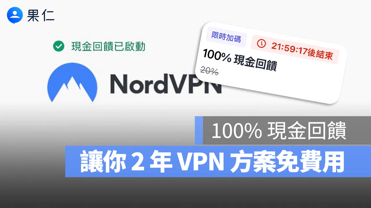 雙十節限定優惠！訂閱 VPN 拿 100% 回饋，讓你免費用 2 年