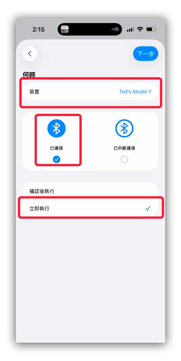 特斯拉 Tesla iPhone iPhone 自動化捷徑 自動化捷徑 頂級連線 標準連線