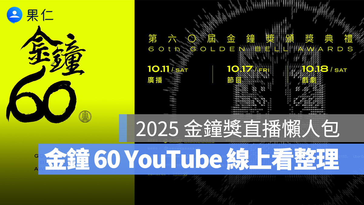 2025 金鐘獎直播懶人包：金鐘 60 轉播、YouTube  LIVE 線上看整理（節目類/戲劇類）