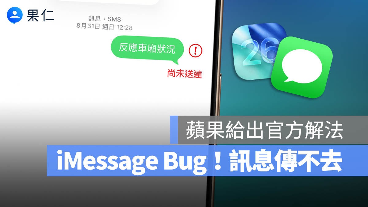 iPhone 換機 / 更新 iOS 26 後 iMessage 傳不了？Apple 公布「尚未送達」解法