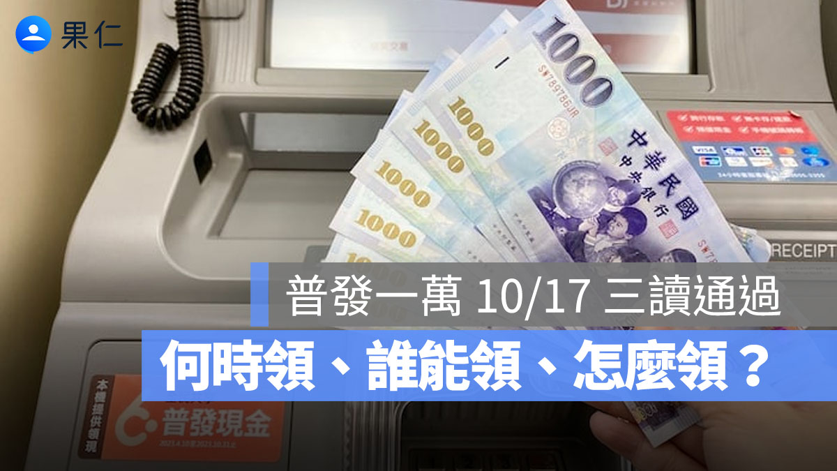 普發一萬 10/17 三讀通過：何時領、誰能領、怎麼領？領取管道一次看懂