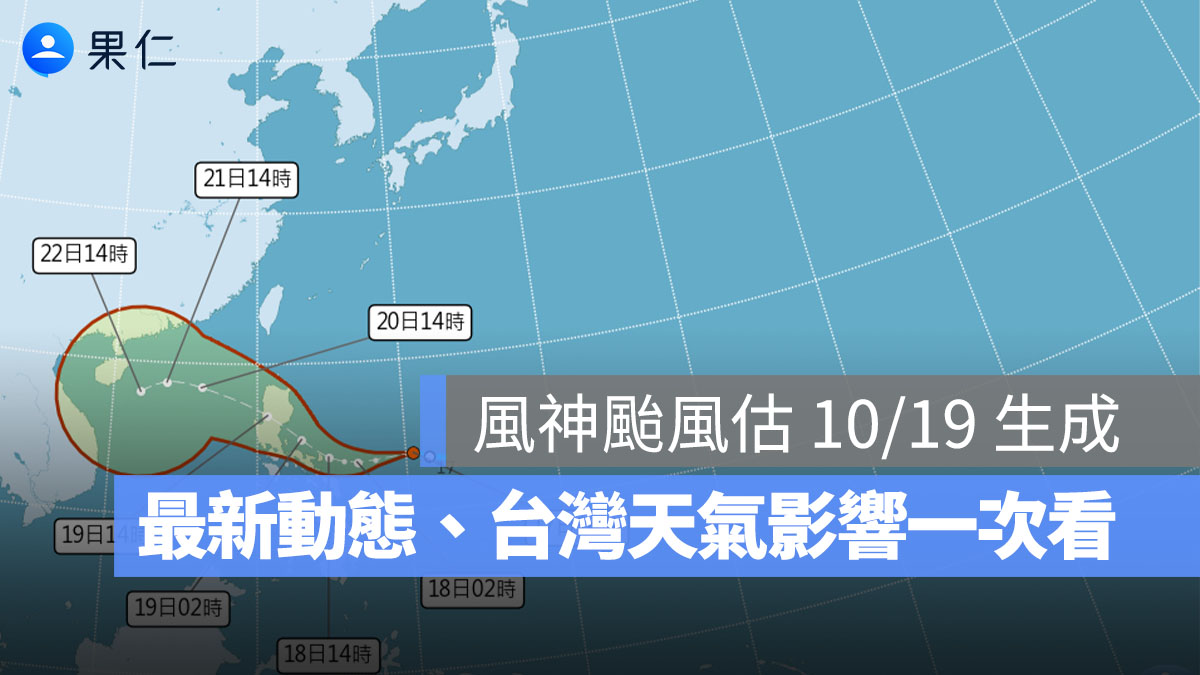 風神颱風估 10/19 生成,低氣壓最新動態、台灣天氣影響一次看