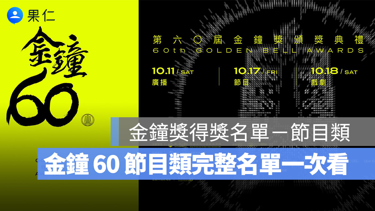 2025 金鐘獎得獎名單－節目類：金鐘 60 節目類完整得獎名單一次看