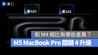 M5 M4 MacBook Pro 差異 比較