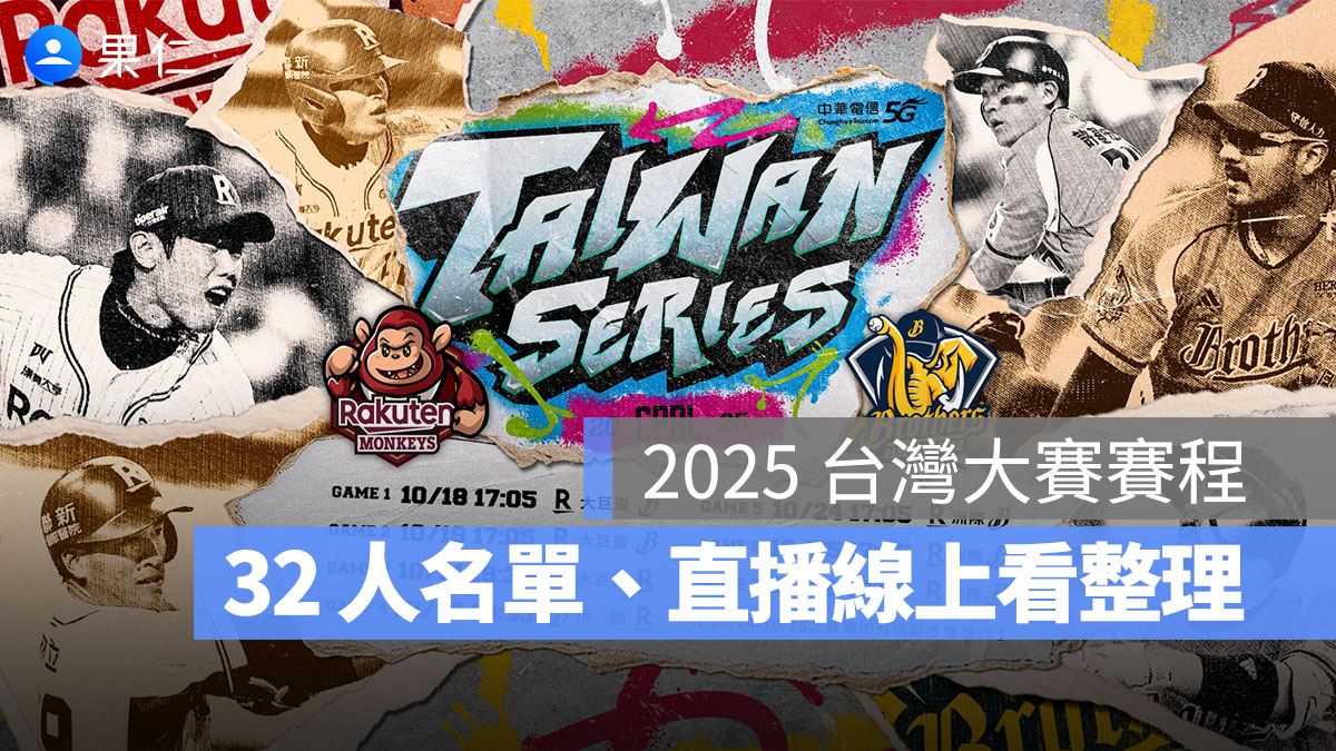 2025 台灣大賽賽程、時間地點、樂天桃猿／中信兄弟 32 人名單、直播轉播線上看整理