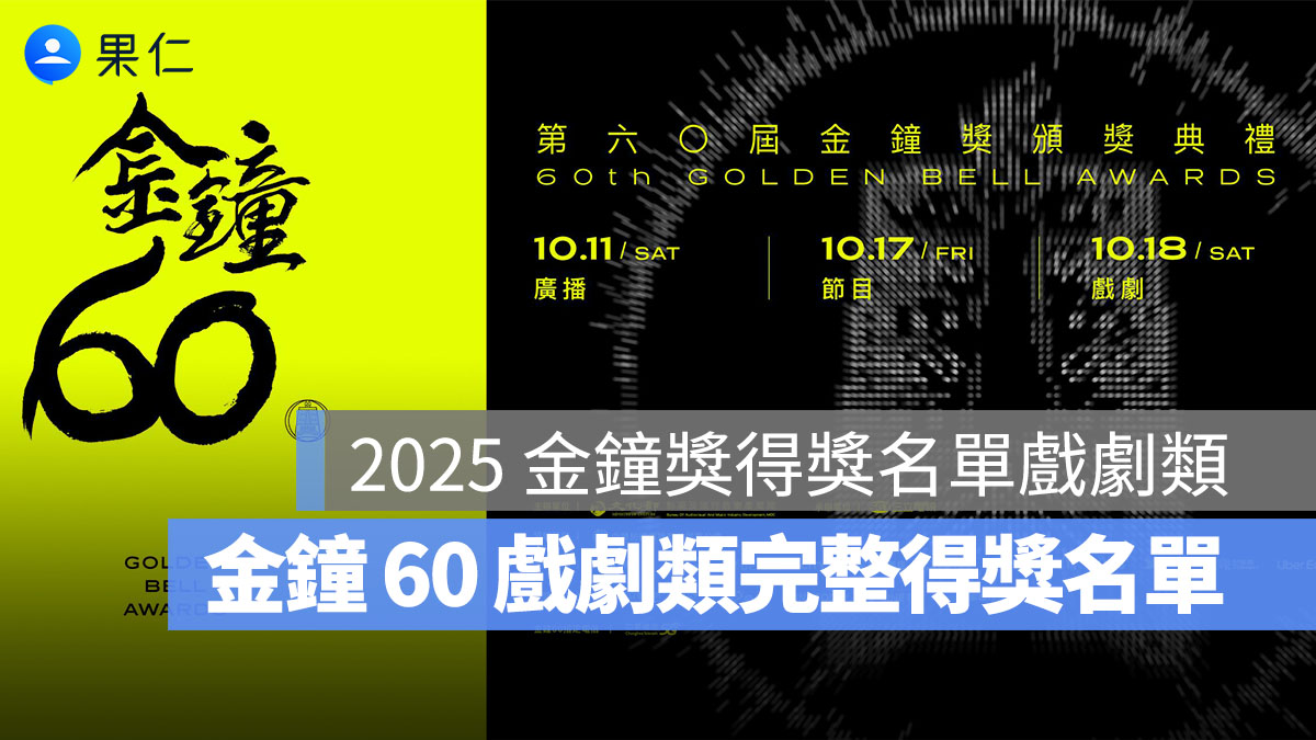 2025 金鐘獎得獎名單-戲劇類:金鐘 60 戲劇類完整得獎名單一次看