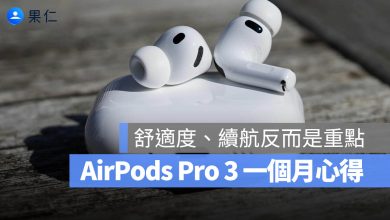 AirPods Pro 3 開心體驗 心得