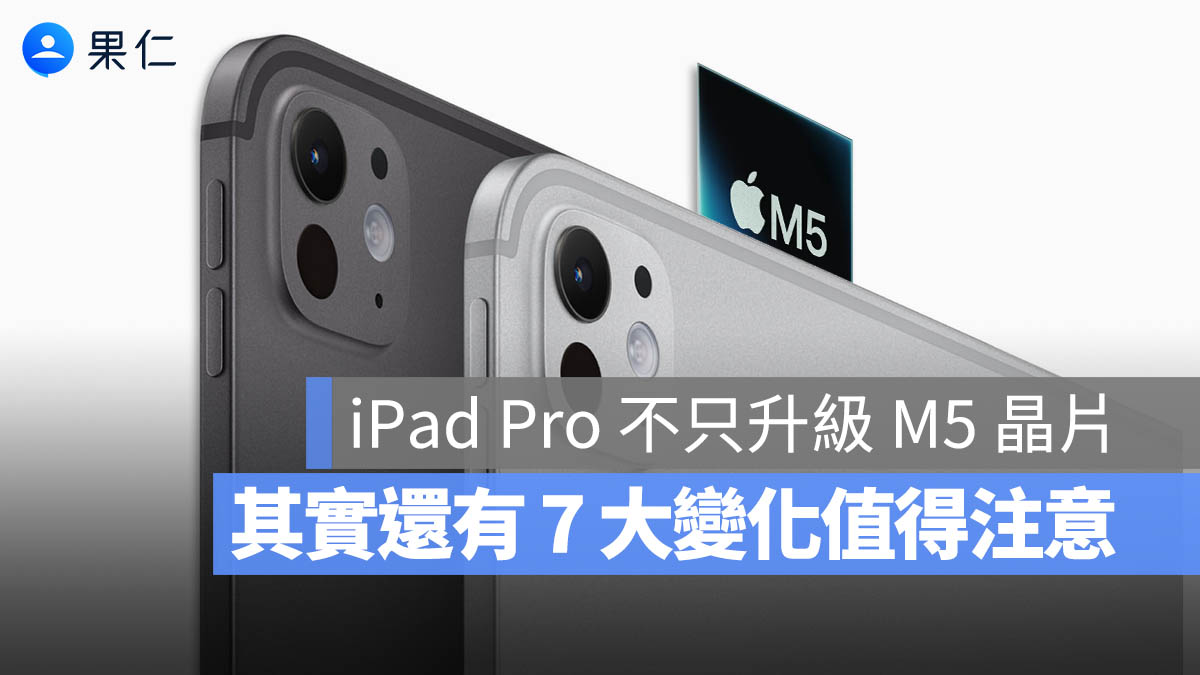 新 iPad Pro 除了換上 M5 晶片，這 7 大升級也值得注意