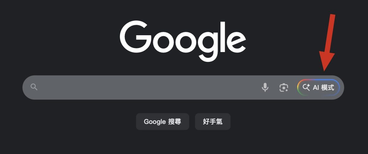 Google Gemini AI 模式 Google 搜尋 AI 模式
