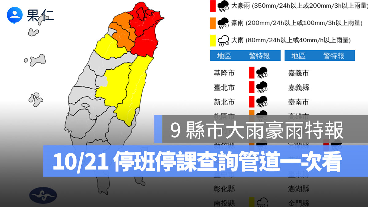 【最新天氣報告】9 縣市大雨、豪雨特報,10/21 停班停課資訊查詢管道一次看