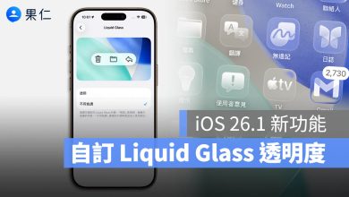 iOS 26.1 Liquid Glass 透明度調整
