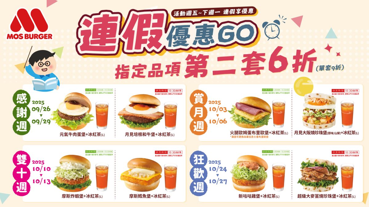 摩斯漢堡 10 月優惠