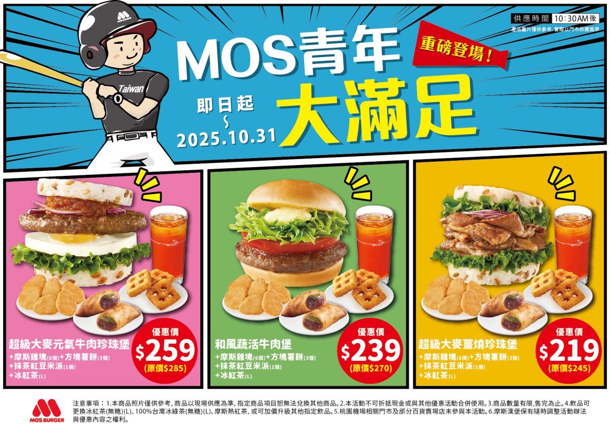 摩斯 10 月優惠