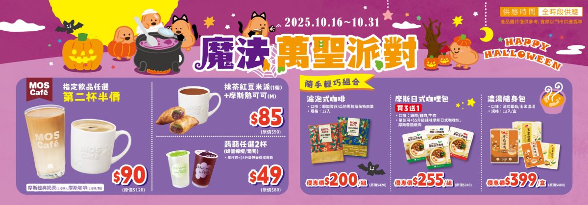摩斯 10 月優惠