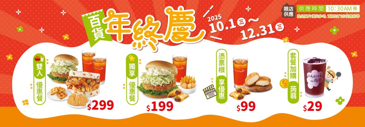 摩斯 10 月優惠