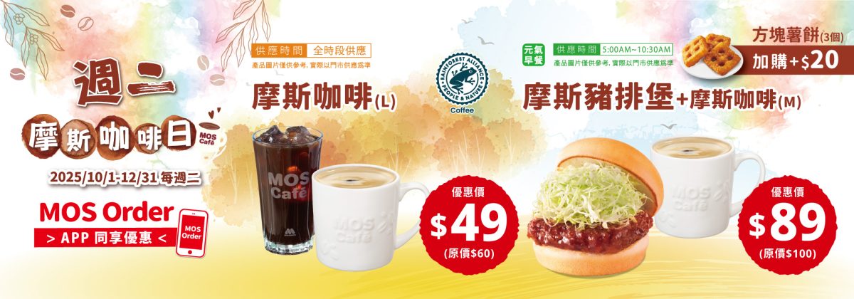 摩斯 10 月優惠