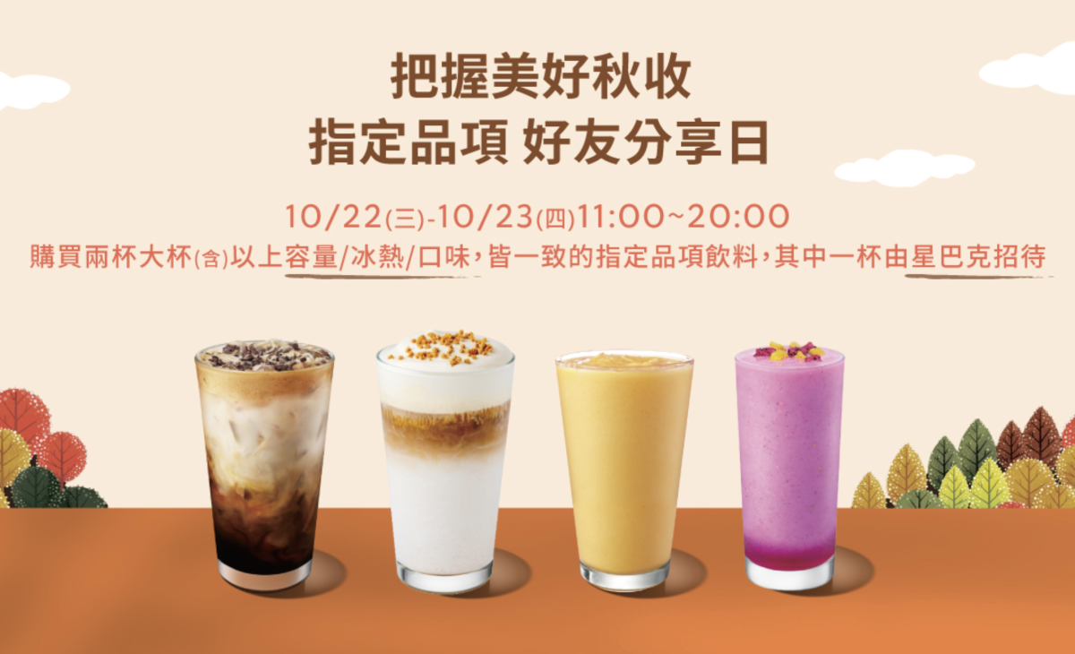 星巴克指定品項的好友分享日 星巴克買一送一