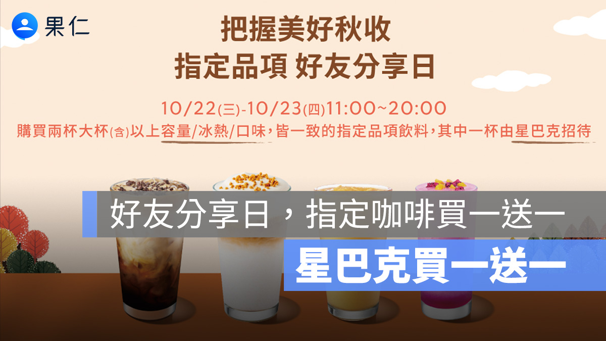 星巴克買一送一!把握美好秋收 指定品項 好友分享日,10/22~10/23 大杯以上指定飲品咖啡買一送一