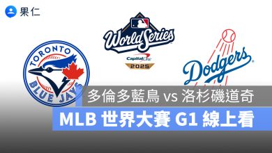 【MLB 世界大賽 G1 轉播】藍鳥 vs 道奇 10/25 美國職棒冠軍賽 G1 直播、線上看