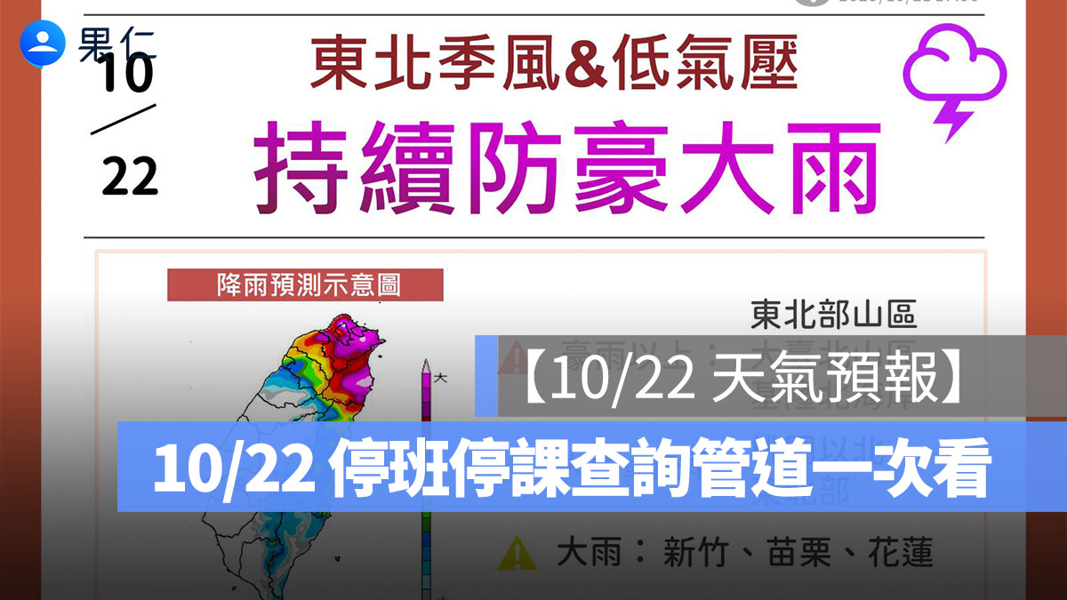 【10/22 天氣預報】持續防豪大雨,10/22 停班停課查詢管道一次看