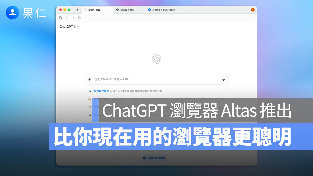 ChatGPT 瀏覽器 OpenAI Altas