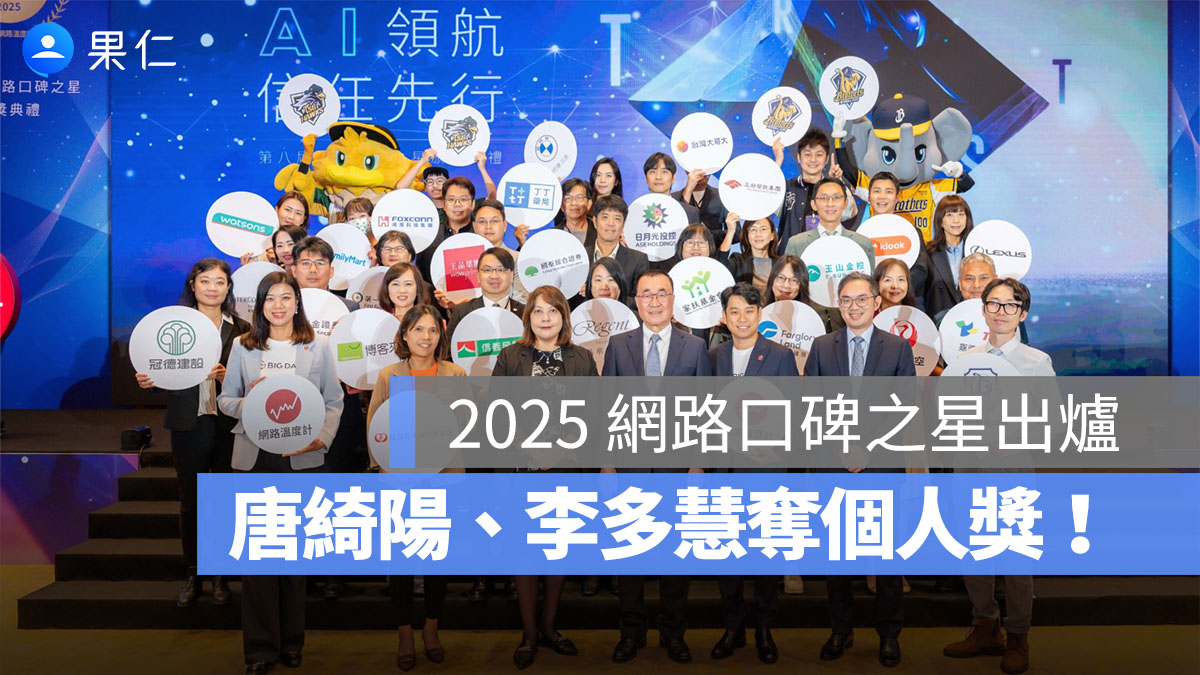 2025 網路口碑之星出爐:唐綺陽願當療癒代表、李多慧告白愛台灣、全家小編曝經營祕訣